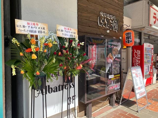 北海道酒場 はた瀬 - サブ画像1
