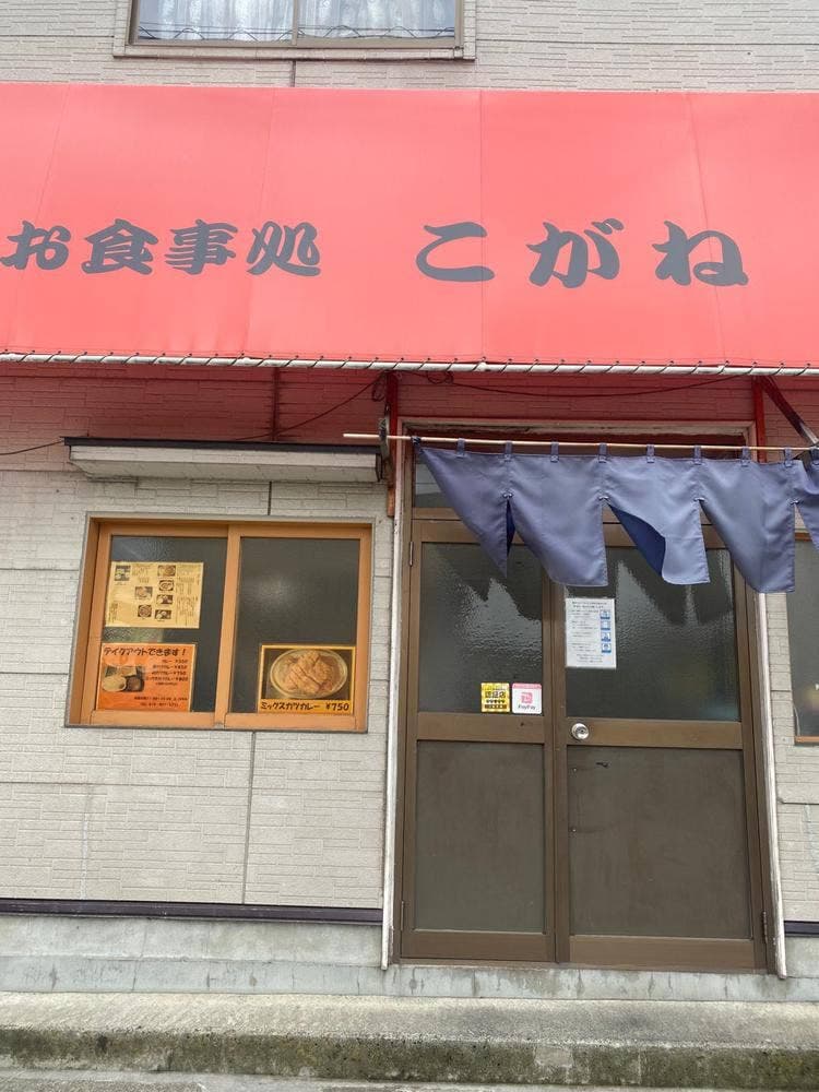 お食事処 こがね