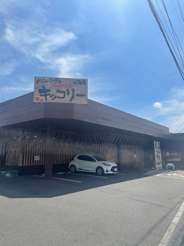 ハンバーグとプリンのお店 MOGUMOGUキッコリー - サブ画像2