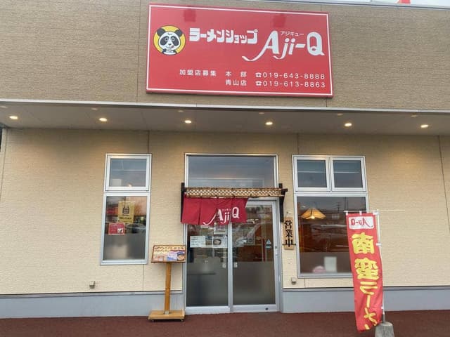 ラーメンショップ Aji-Q 青山店 - サブ画像2