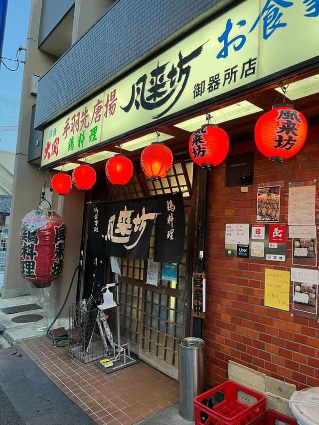 風来坊 御器所店 - サブ画像1