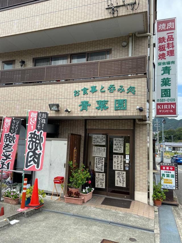 青葉園 - サブ画像2