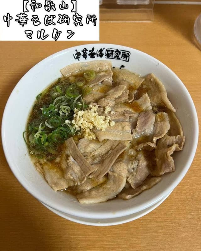 中華そば研究所 マルケン - サブ画像2