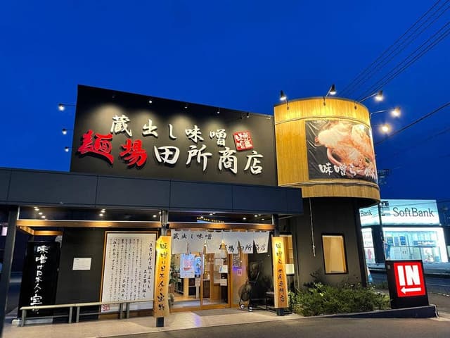 麺場 田所商店 福山神辺店 - サブ画像3