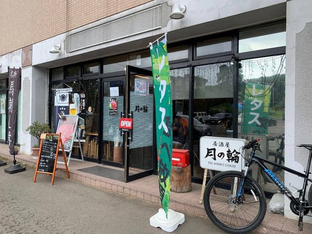 居酒屋 月の輪 - サブ画像1