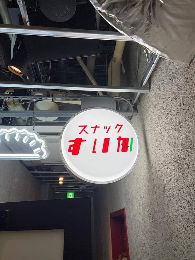 スナックすいか／白井餃子 - サブ画像3