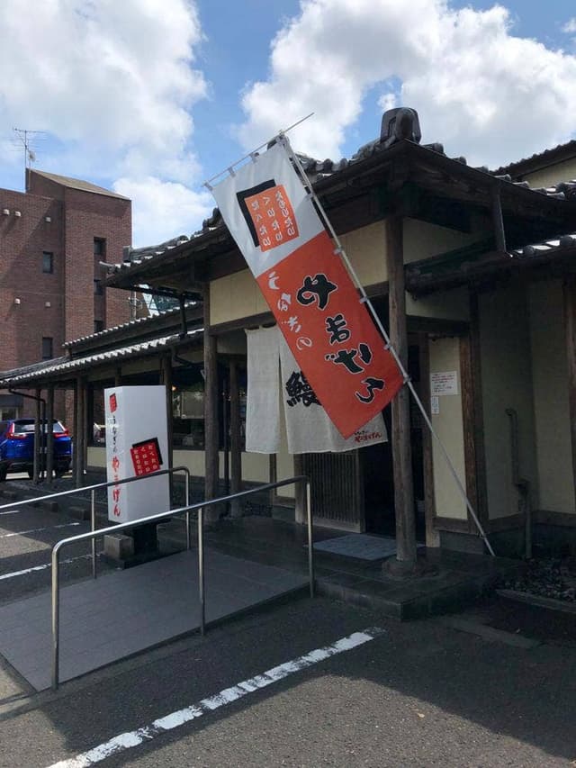 うなぎのやまげん鴨池店 - サブ画像3