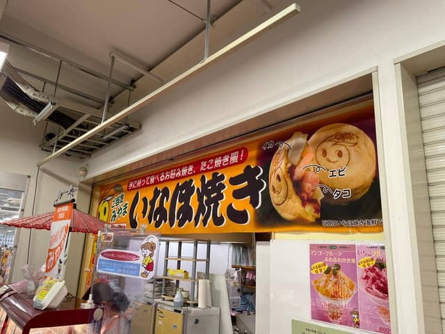 いなほ焼き 道の駅みやま - サブ画像1