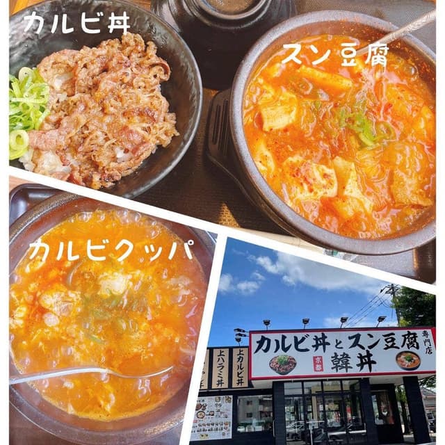 韓丼 富山豊田町店 - サブ画像1