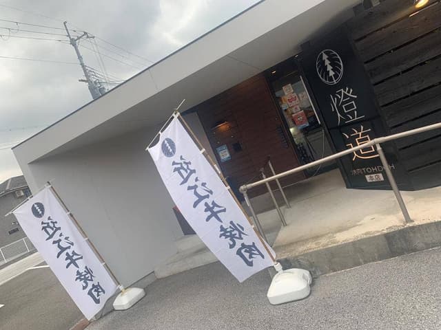 焼肉 燈堂 - サブ画像1