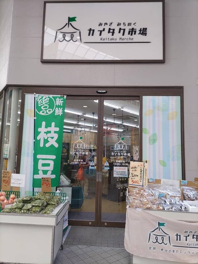 みやぎ・みちのくカイタク市場 - サブ画像2