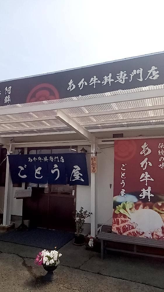 あか牛丼専門店 ごとう屋 阿蘇店 - サブ画像3