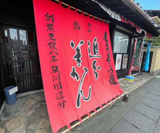 追分羊かん 本店 - サブ画像2