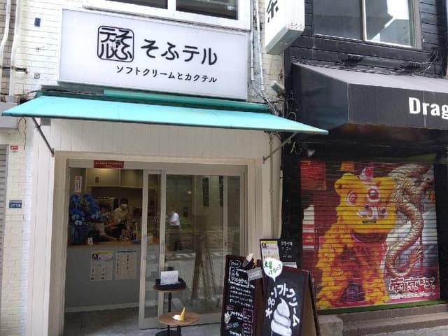 そふテル - サブ画像2