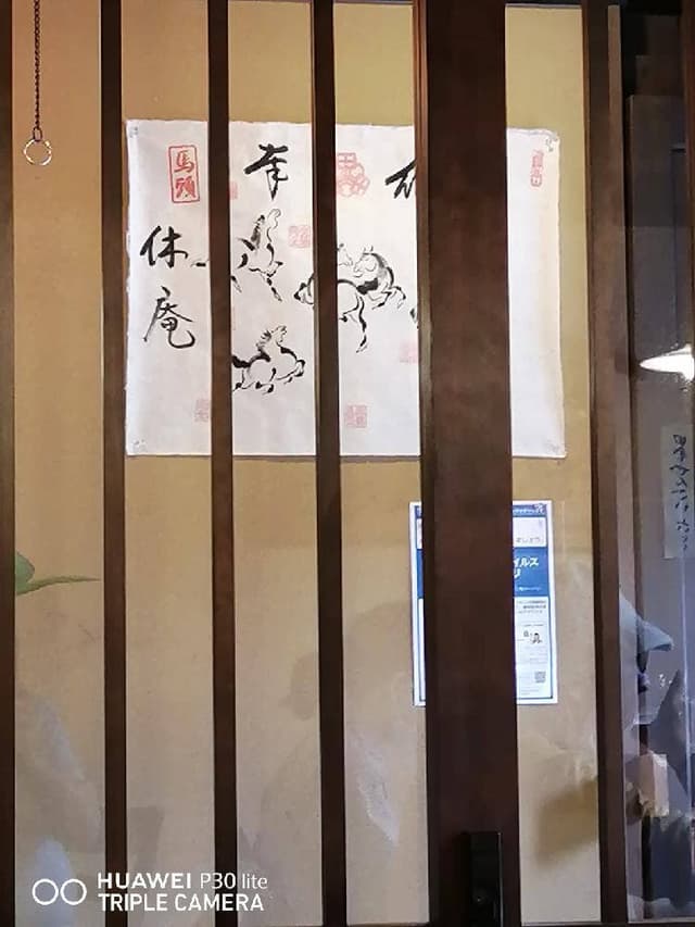 休庵 - サブ画像1