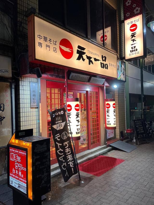 天下一品 吉祥寺店 - サブ画像3