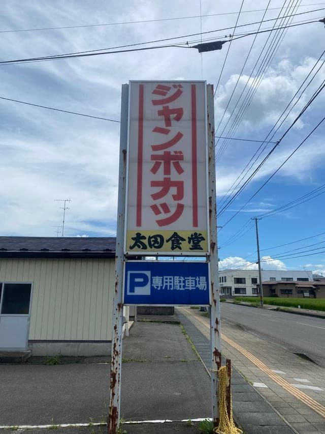 太田食堂 - サブ画像2