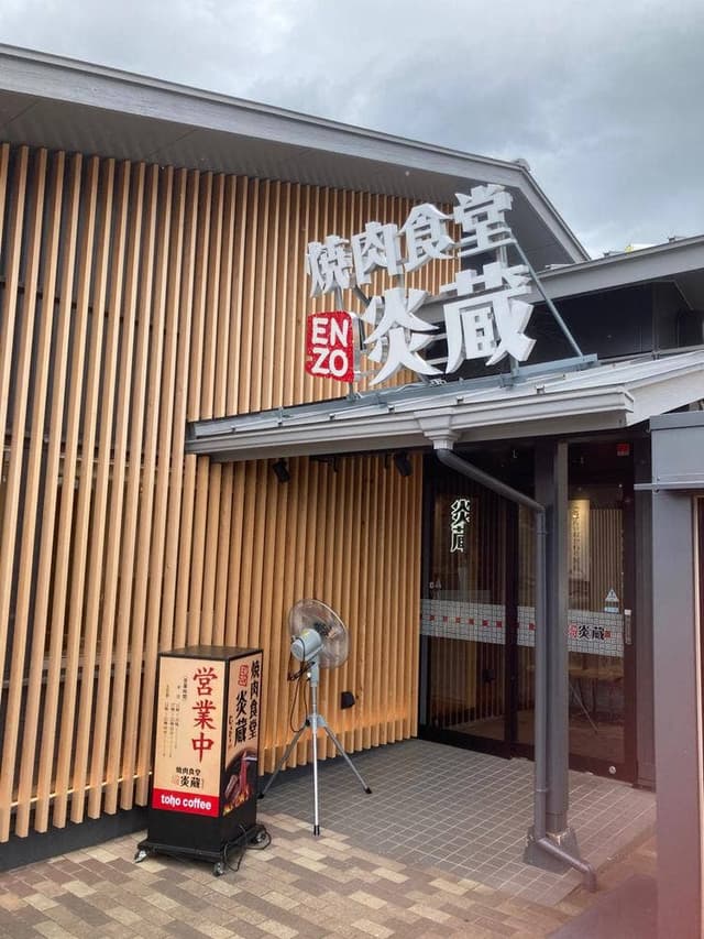 焼肉食堂炎蔵 夏目店 - サブ画像1