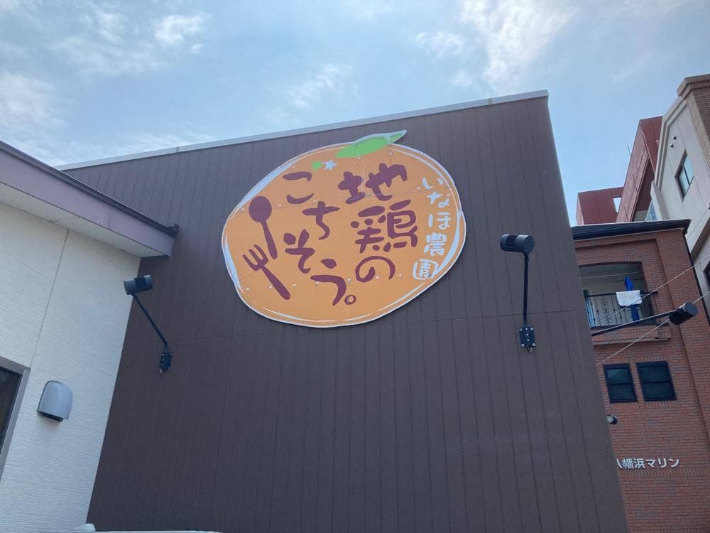 地鶏のごちそう。