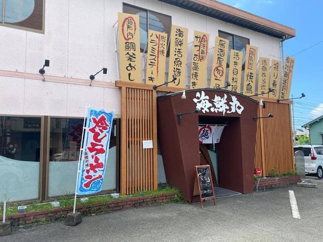 船頭酒家 海鮮丸 - サブ画像1