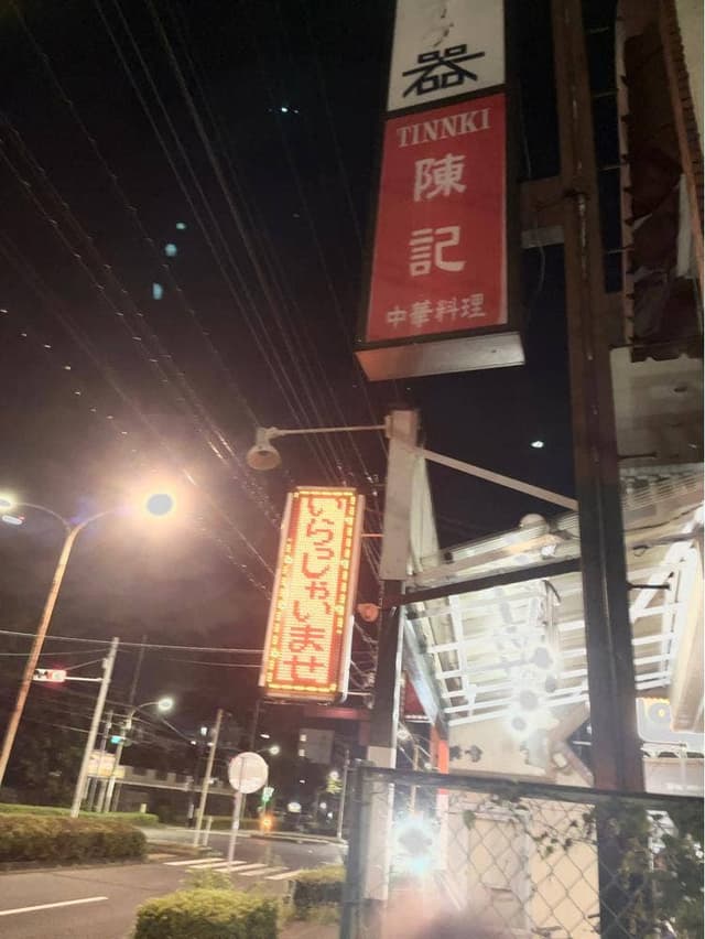中華料理陳記 - サブ画像1