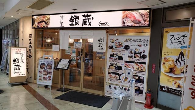 すし屋 銀蔵 グリナード永山店 - サブ画像2