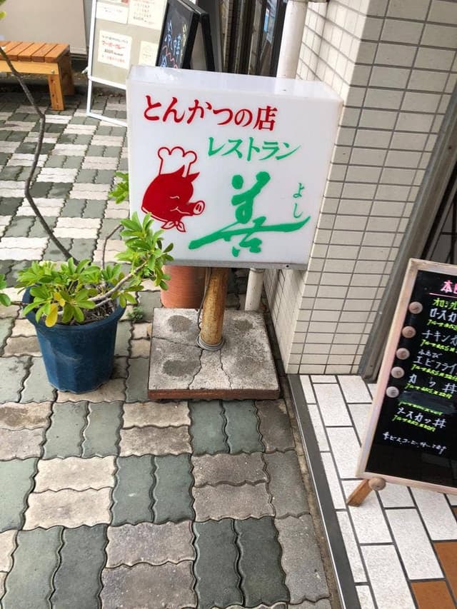 レストラン善 - サブ画像1