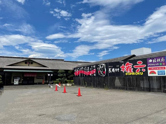 長寿村 権六 - サブ画像2