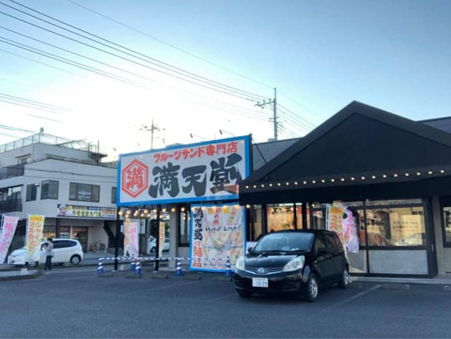 フルーツサンド満天堂 上尾店 - サブ画像2