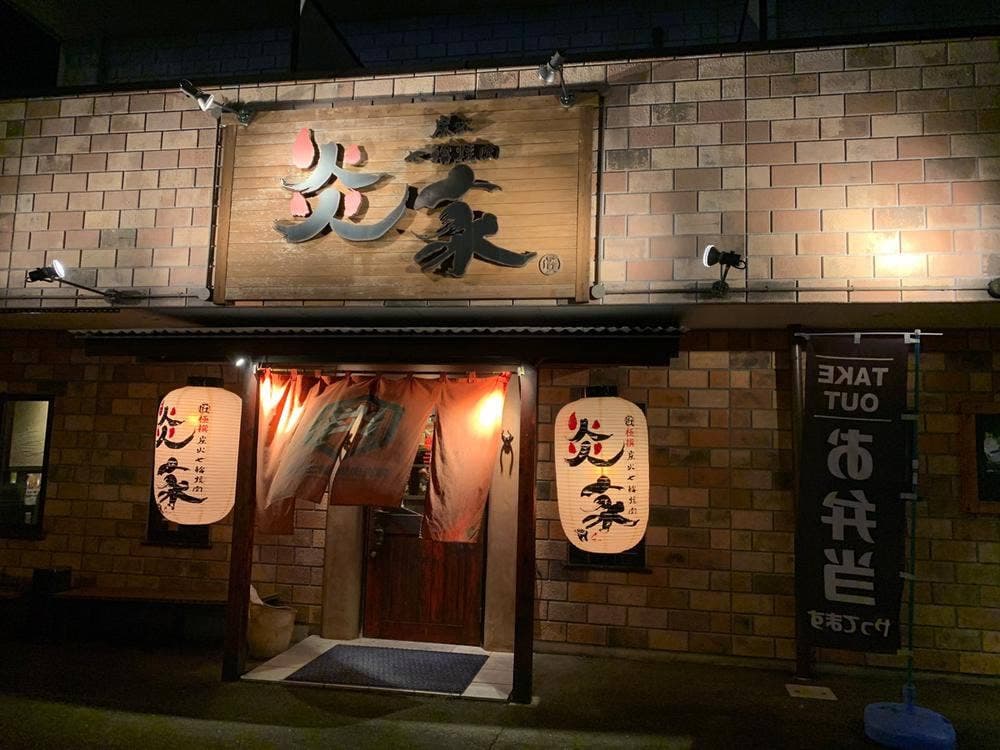 炭火七輪焼肉 炎家