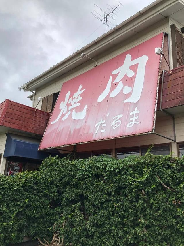 焼肉だるま - サブ画像2