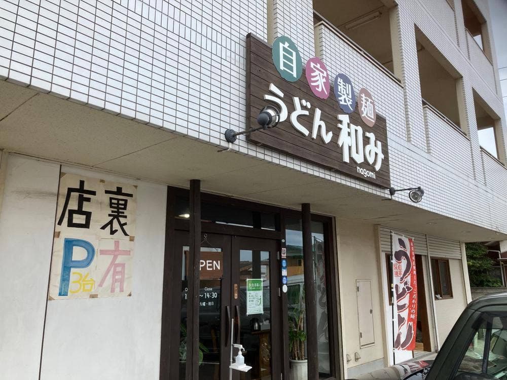 うどん 和み