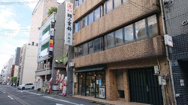 錦梅堂 - サブ画像3