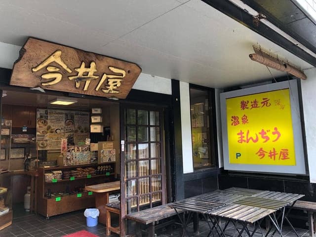 今井屋製菓店 - サブ画像2
