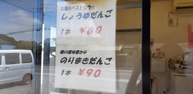 千明だんご 川島店 - サブ画像3
