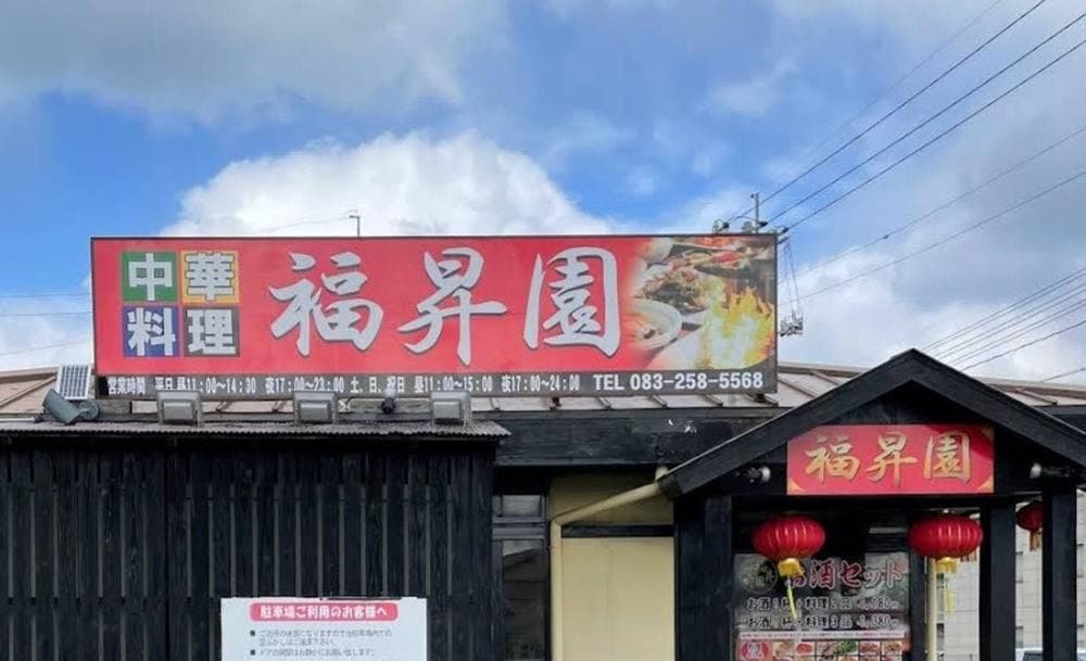 中華料理 福昇園