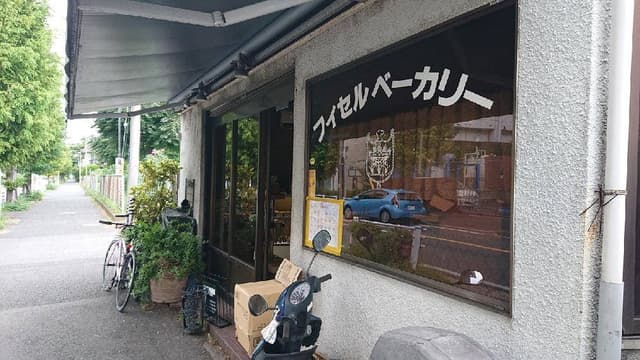 フィセルベーカリー - サブ画像3