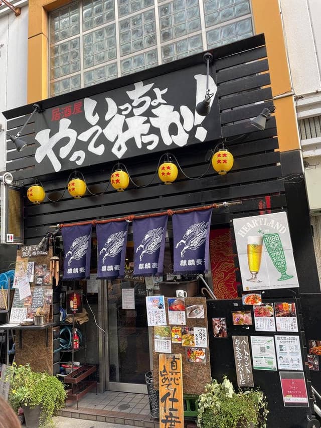 居酒屋 いっちょやってみっか! - サブ画像2