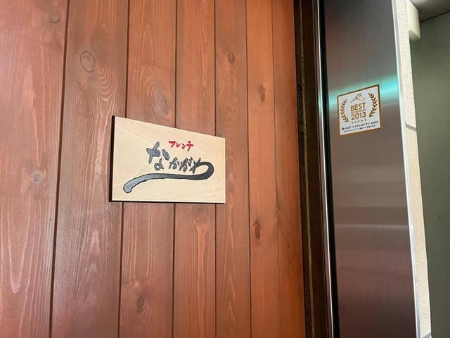 フレンチなかがわ - サブ画像3