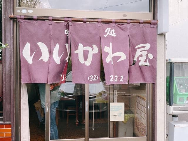 いいかわ屋 - サブ画像2