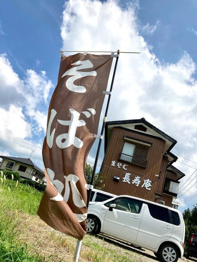 長寿庵 - サブ画像2