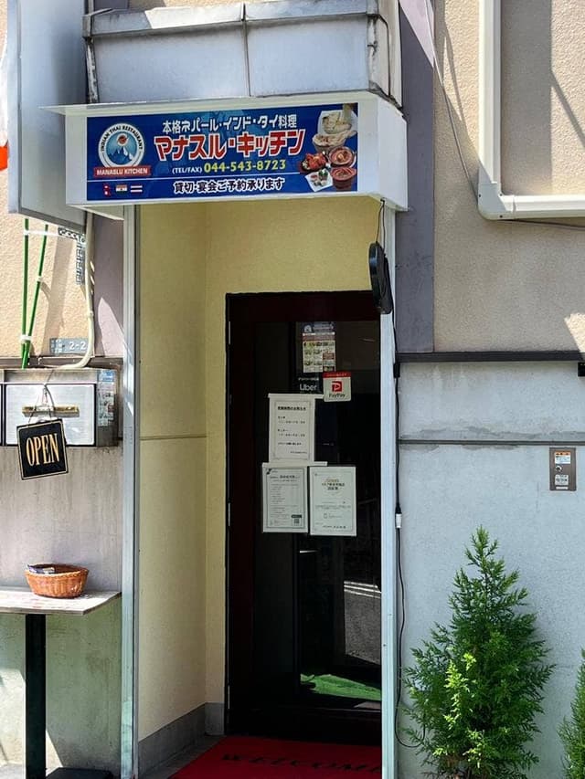 マナスルキッチン 二子新地店 - サブ画像1