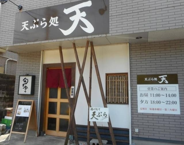 天ぷら処 天 - サブ画像3