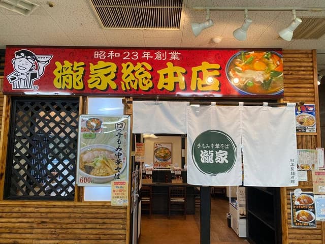 瀧家総本店 - サブ画像2