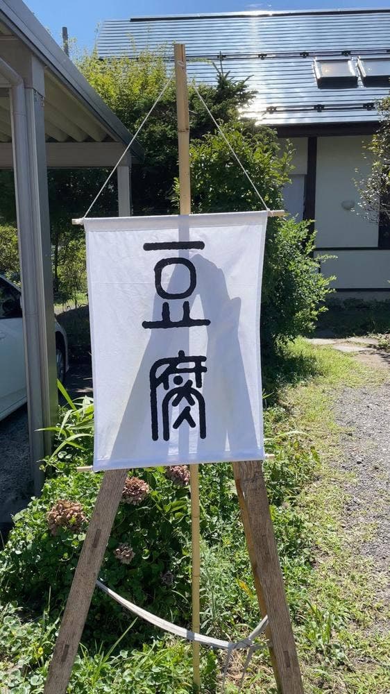 豆腐百景 - サブ画像1
