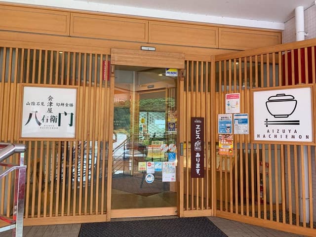 海鮮レストラン 会津屋八右衛門 - サブ画像1