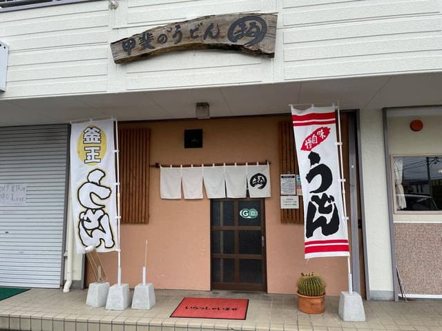 甲斐うどん まる - サブ画像1