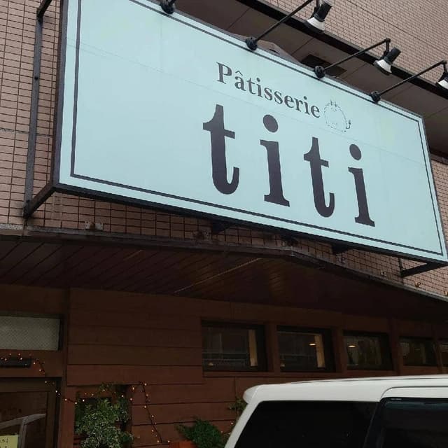 Patisserie titi - サブ画像3