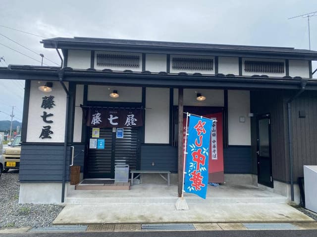 藤七屋 - サブ画像1