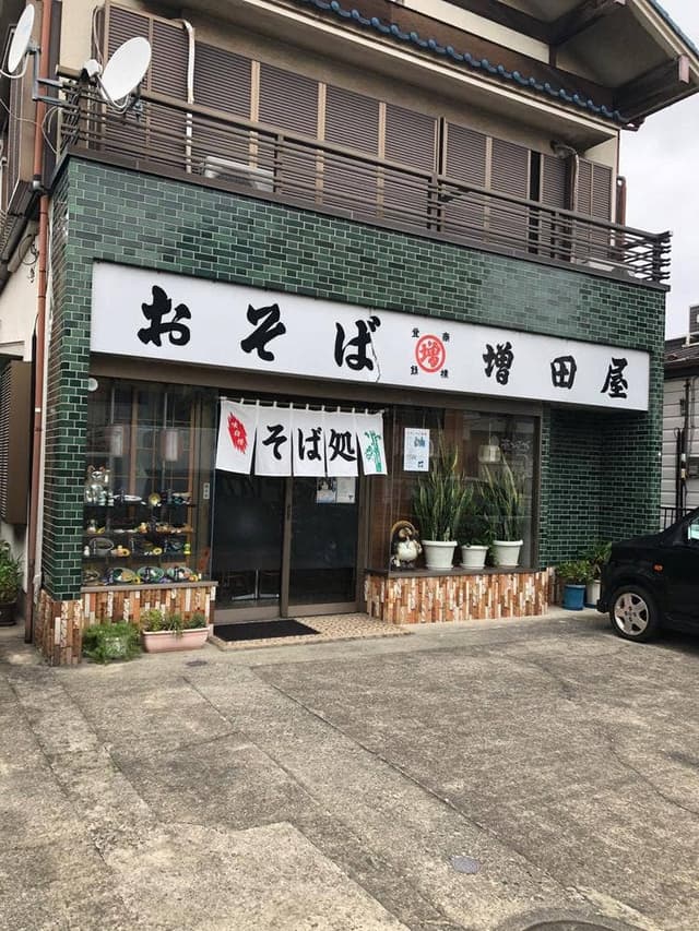 増田屋 - サブ画像1